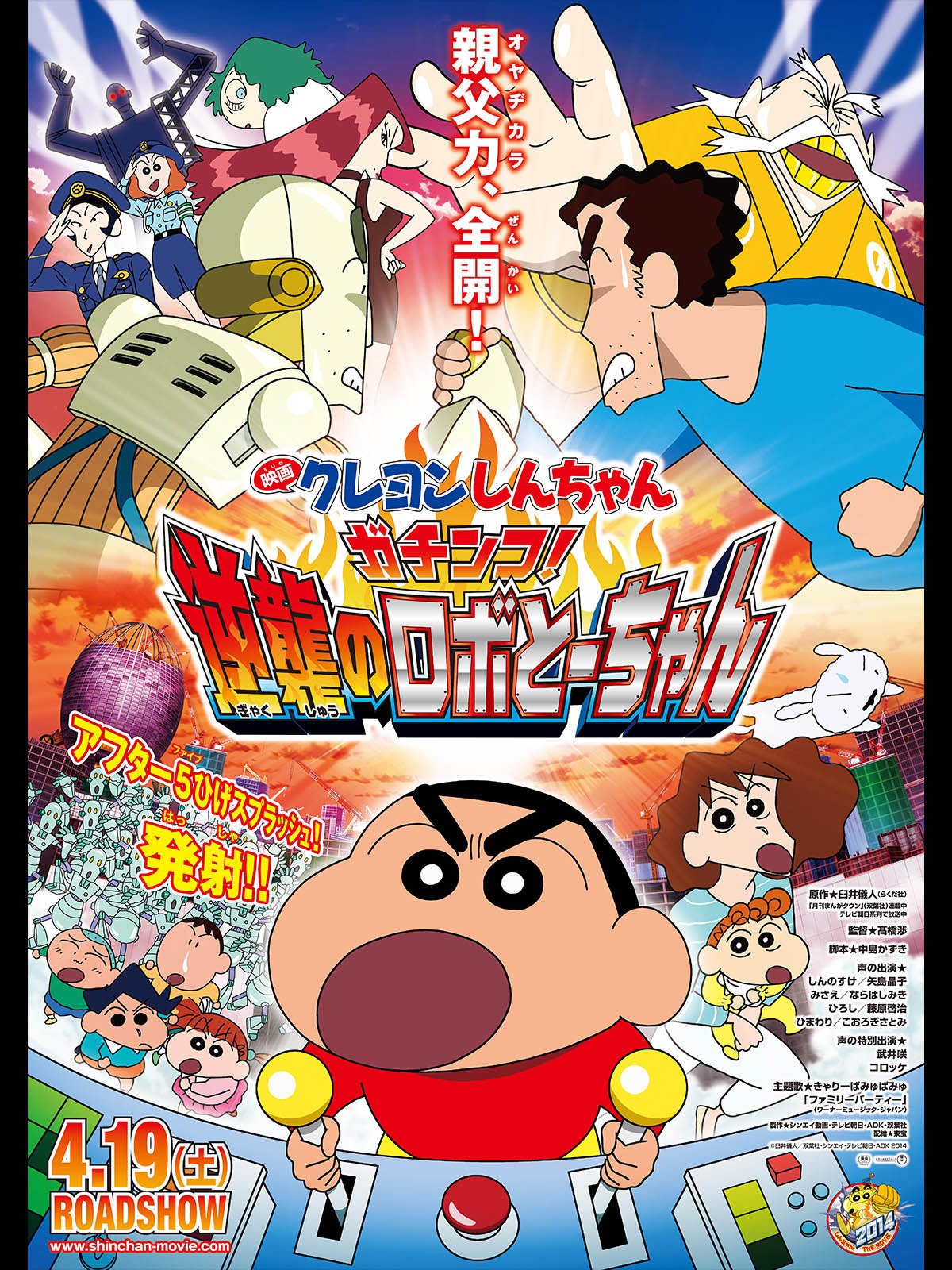 Shin Chan The Movie: The Battle of the Ultimate Dad Robot รีวิวหนัง