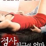 สปอยละเอียด An Affair: My Friend’s Mom [Uncut] ไร้ที่ติ